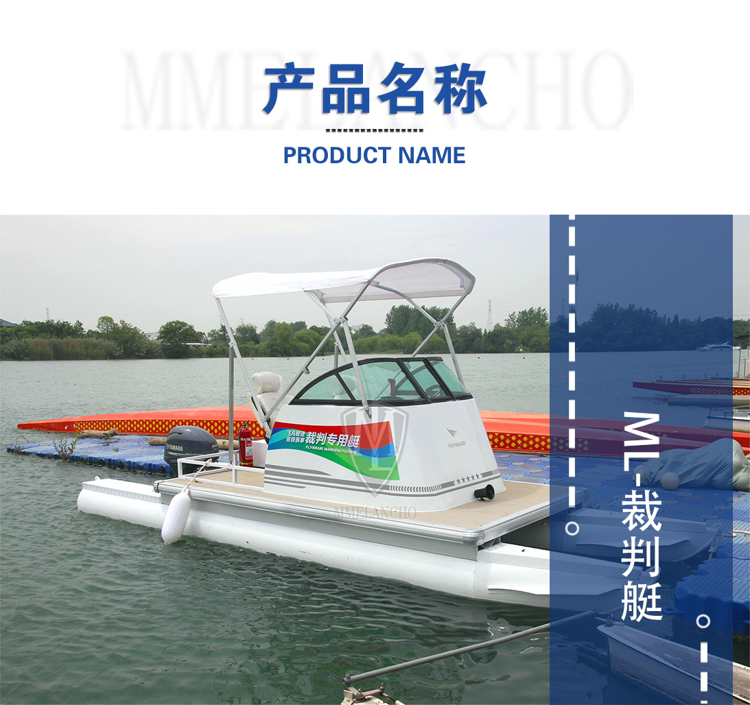 產(chǎn)品名稱-裁判艇.jpg